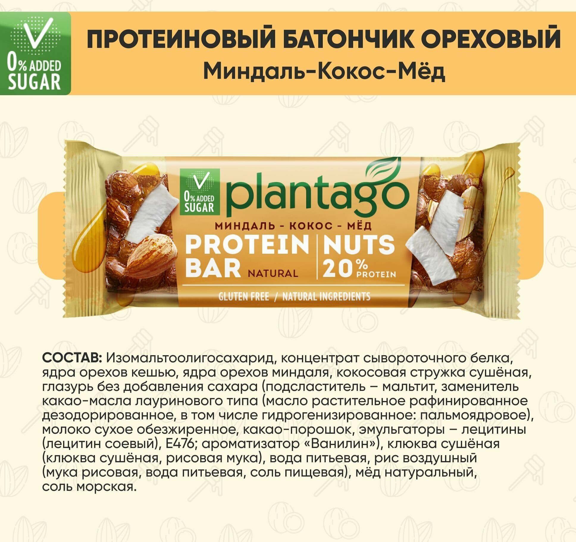 Протеиновые батончики Plantago с орехами (20% белка) Миндаль-Кокос-Мёд 12 шт по40 гр / без сахара / снеки - фотография № 7