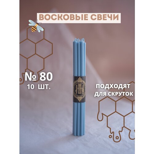Свечи восковые эзотерические голубые №80, 10 шт.