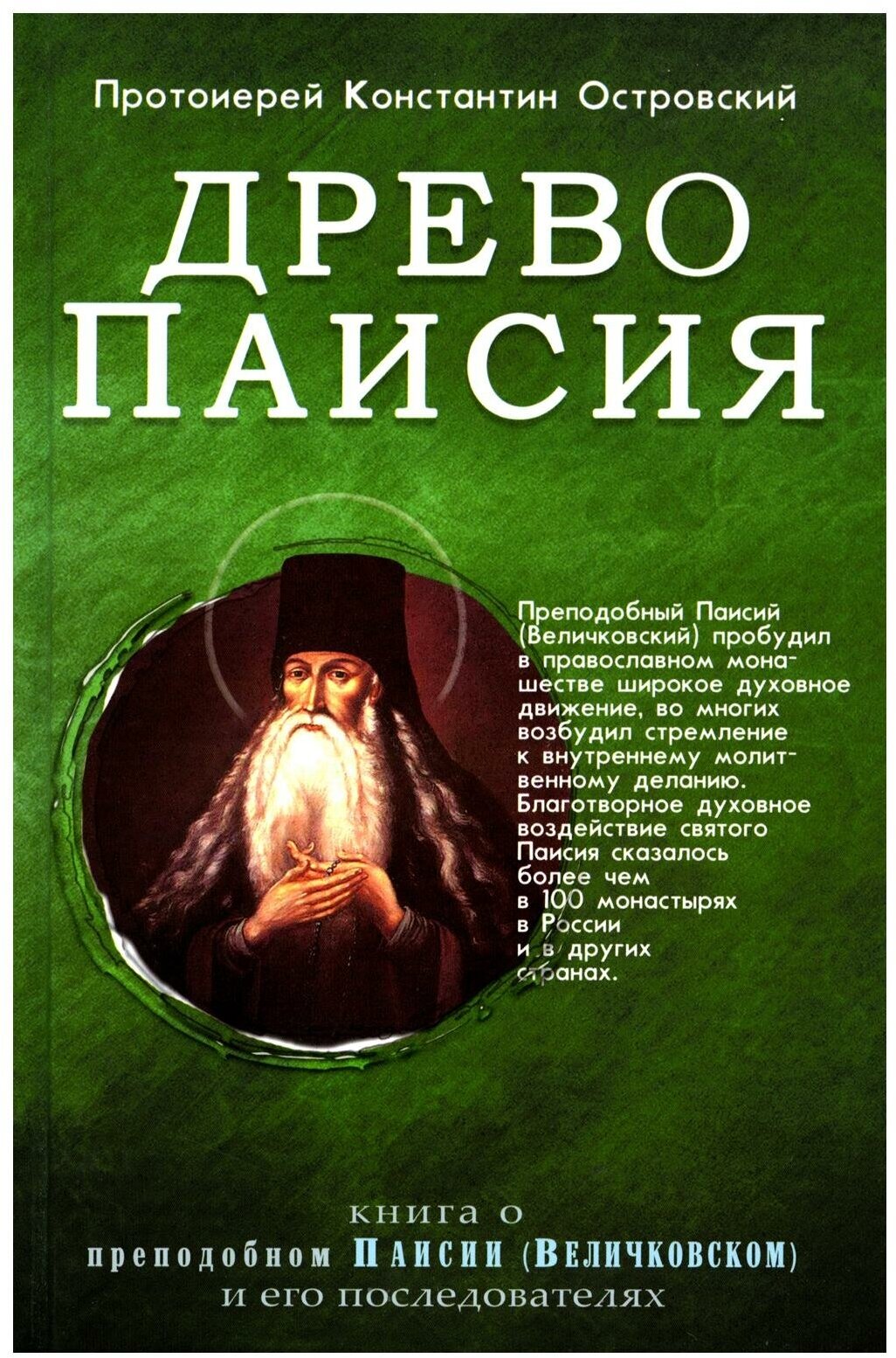 Древо Паисия. Книга о преподобном Паисии (Величковском) и его последователях - фото №1