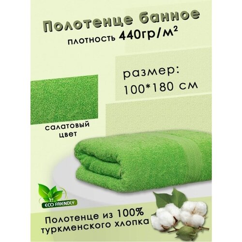 Полотенце банное 100х180 см, Хлопок 100%. Цвет салатовый