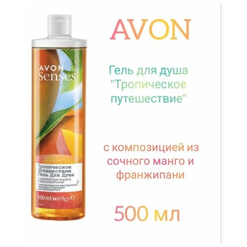 Гель для душа женский Тропическое путешествие с манго, эйвон 500 мл avon набор для тела тропическое путешествие гель для душа лосьон для тела