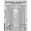 Штора блэкаут, Артнить,Белая пастила с черной нитью ширина 200, высота 270 см - изображение