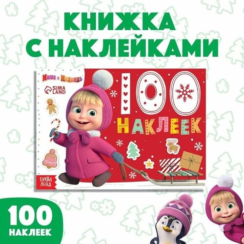 100 наклеек 