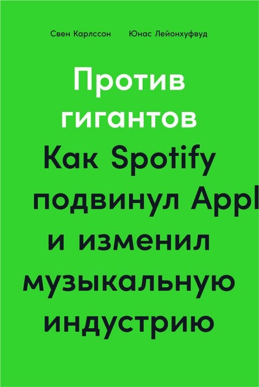 Свен Карлссон, Юнас Лейонхуфвуд "Против гигантов: Как Spotify подвинул Apple и изменил музыкальную индустрию (электронная книга)"