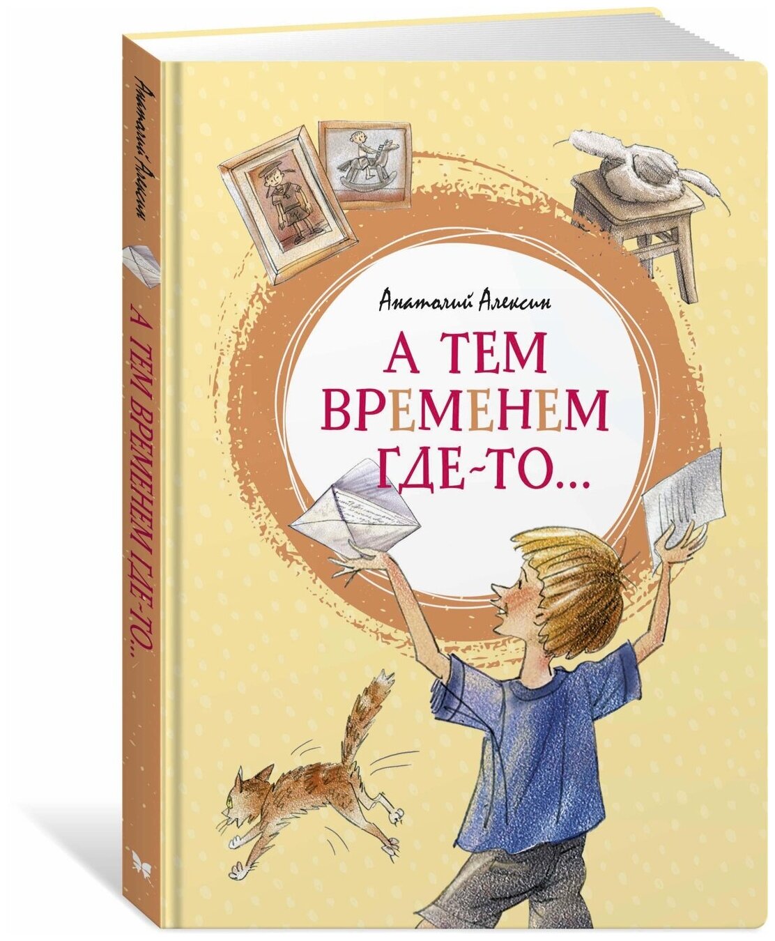 Книга А тем временем где-то.