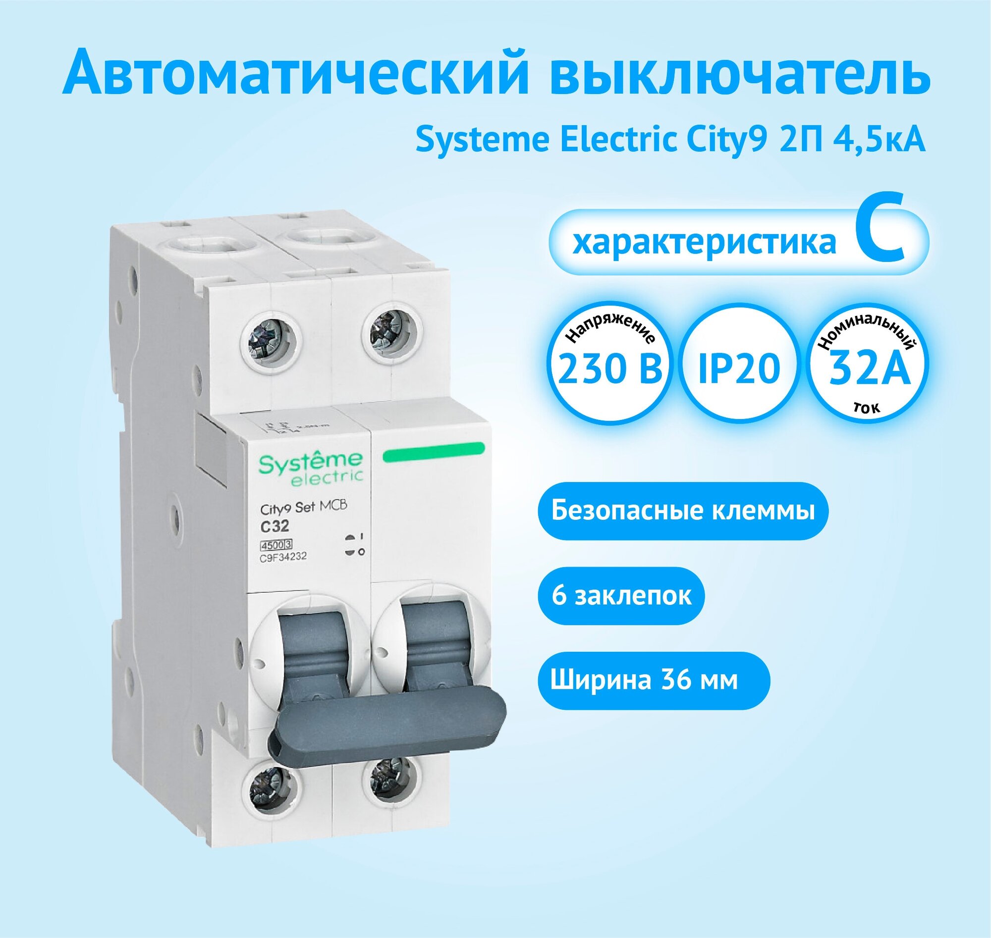 Автоматический выключатель Systeme Electric City9 2P 32А характеристика C