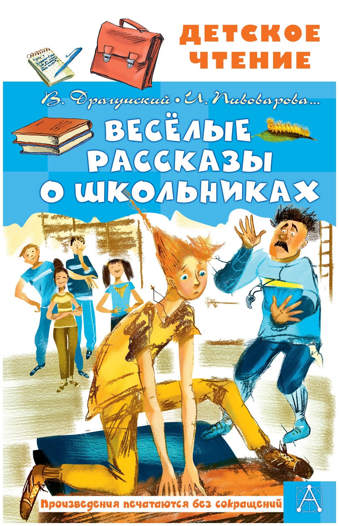 Весёлые рассказы о школьниках Драгунский В. Ю, Осеева В. А, Пивоварова И. М.