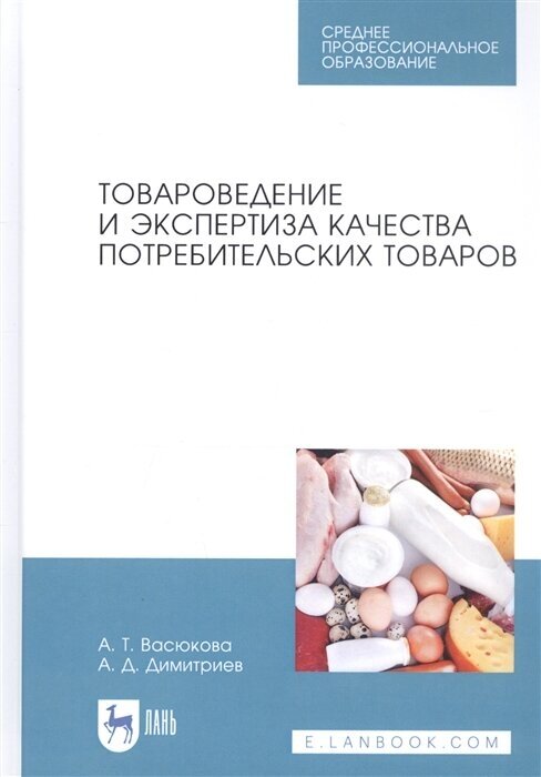 Товароведение и экспертиза качества потребительских товаров - фото №1