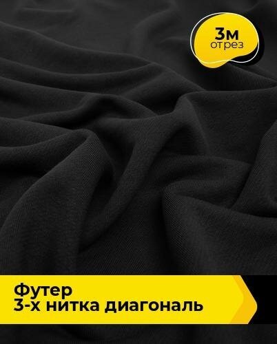 Ткань для шитья и рукоделия Футер 3-х нитка диагональ 3 м * 180 см, черный 001