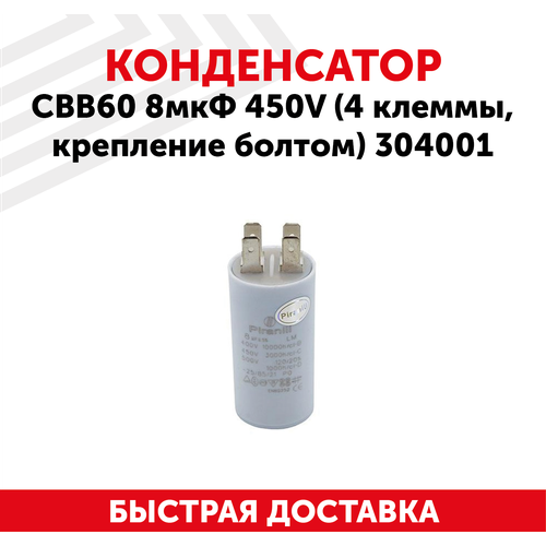 Конденсатор CBB60 для электро- и бензоинструмента, 8мкФ, 450В, 4 клеммы, крепление болтом, 304001