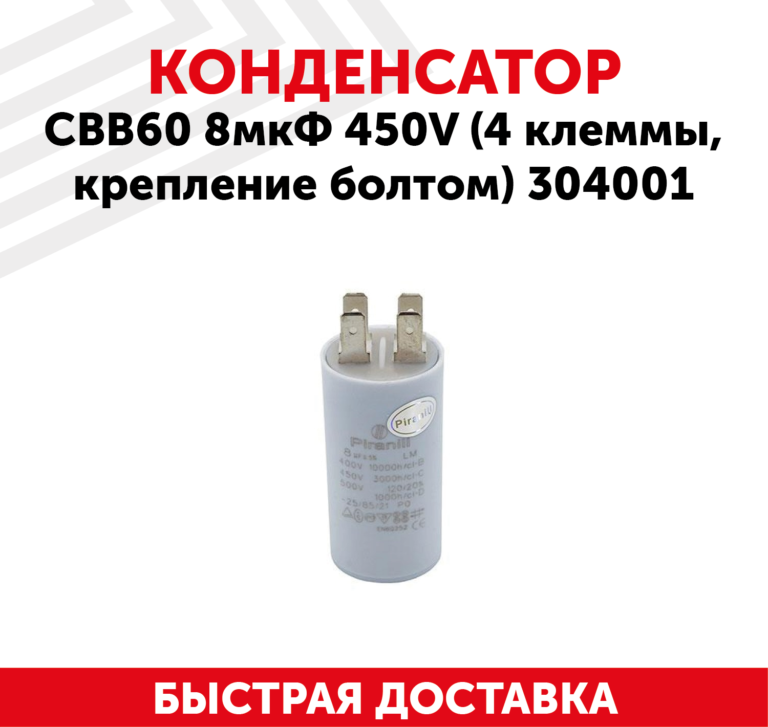 Конденсатор CBB60 для электро- и бензоинструмента, 8мкФ, 450В, 4 клеммы, крепление болтом, 304001