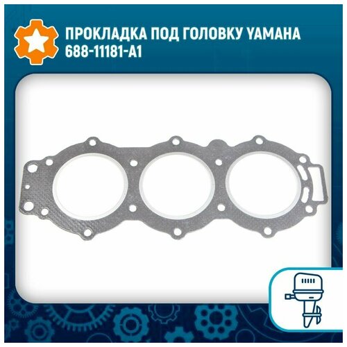 Прокладка под головку Yamaha 688-11181-A1 прокладка под головку гбц yamaha 61n 11181 a0