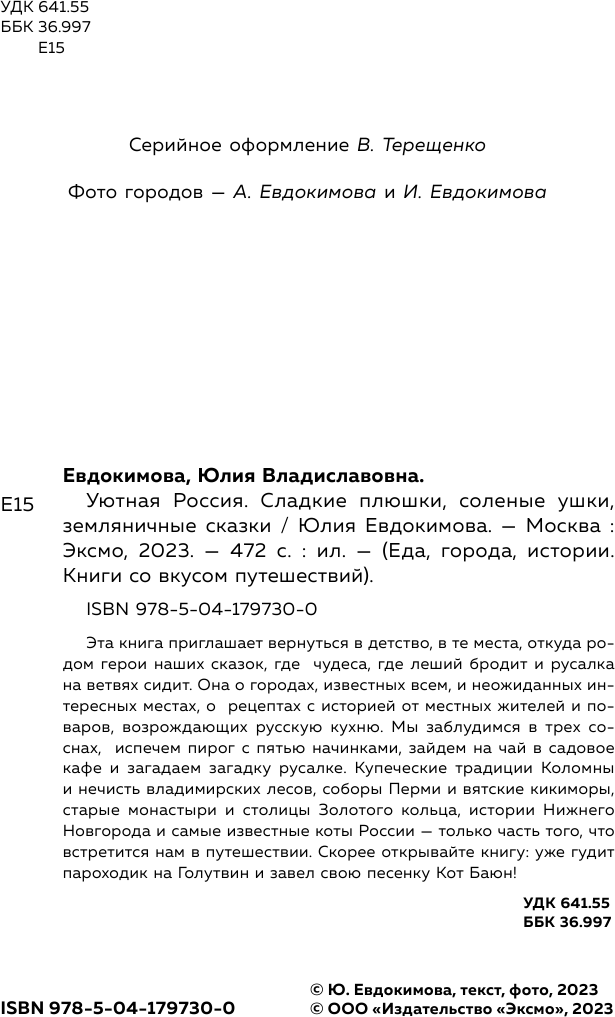 Уютная Россия. Сладкие плюшки, соленые ушки, земляничные сказки - фото №13