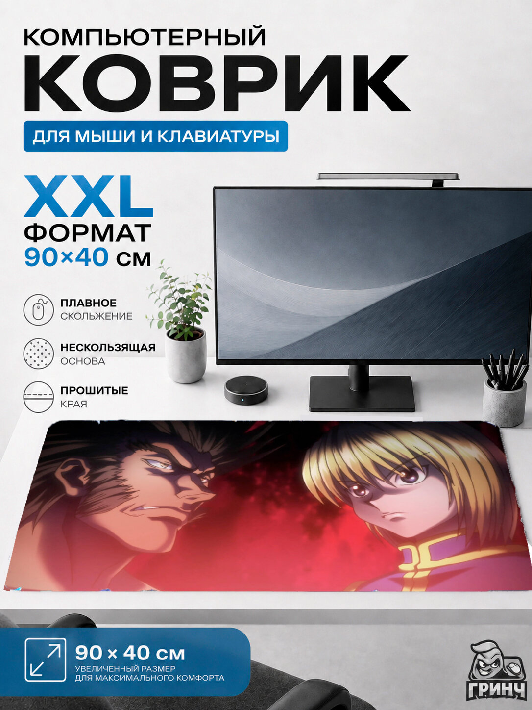 Большой игровой коврик для мыши и клавиатуры XXL 90×40 см Hunter x Hunter — битва героев 40