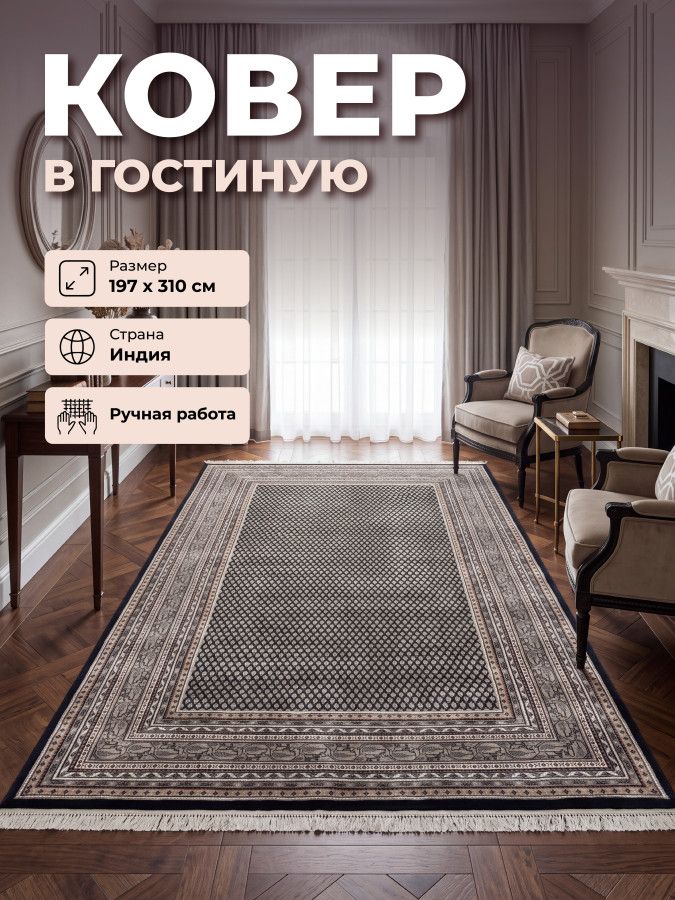 Ковер 1.97x3.1 Indien Mir 06055