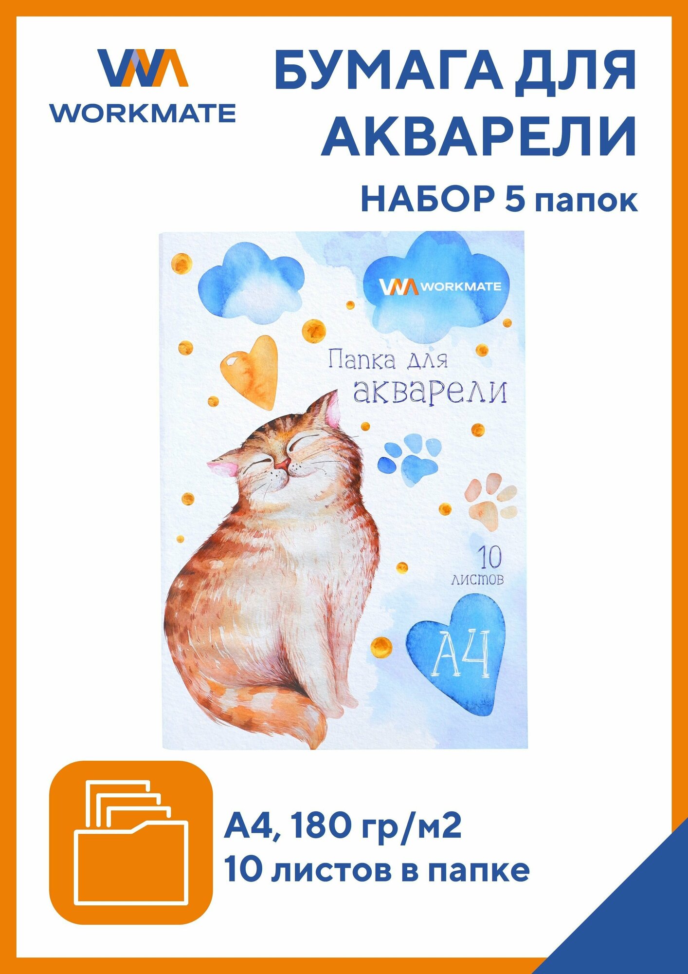 Бумага для акварели А4, бумага 180гр, 10л в папке, набор 5 папок, котик, WORKMATE (15-2114)