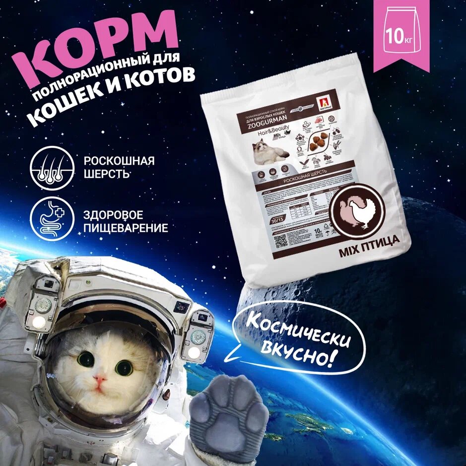 ZOOGURMAN HAIR & BEAUTY для взрослых кошек с птицей (10 кг)