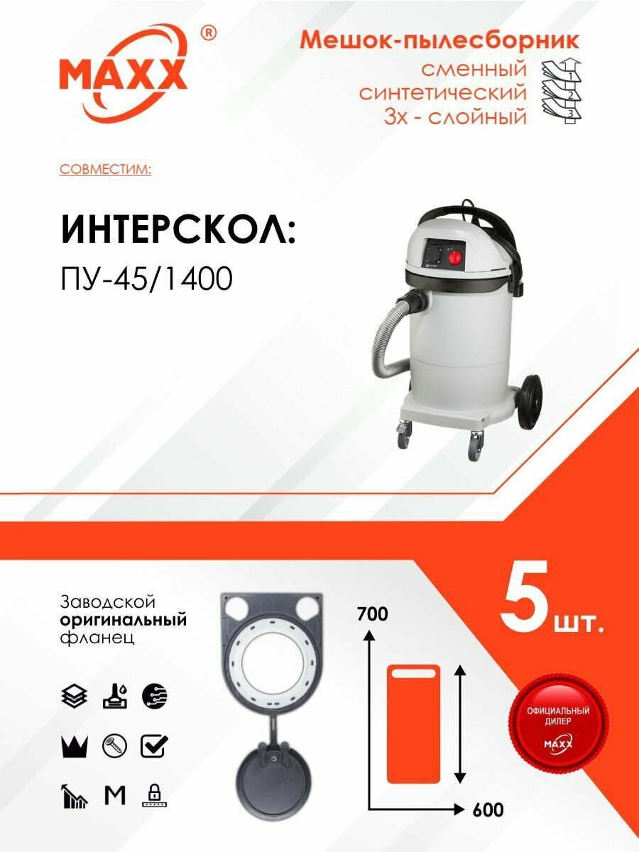 фото Мешки сменные (PP-фланец) 5 шт. для пылесоса ИНТЕРСКОЛ ПУ-45/1400