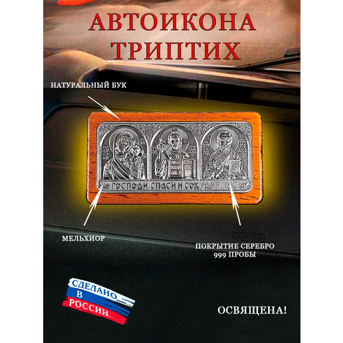 Автоикона иконка в машину триптих оберег икона казанская божия матерь размер 15x18