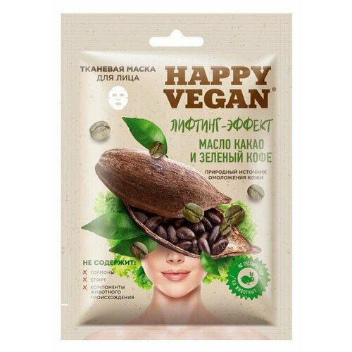 Маска тканевая для лица Happy Vegan масло какао и зеленый кофе лифтинг-эффект, 25 мл