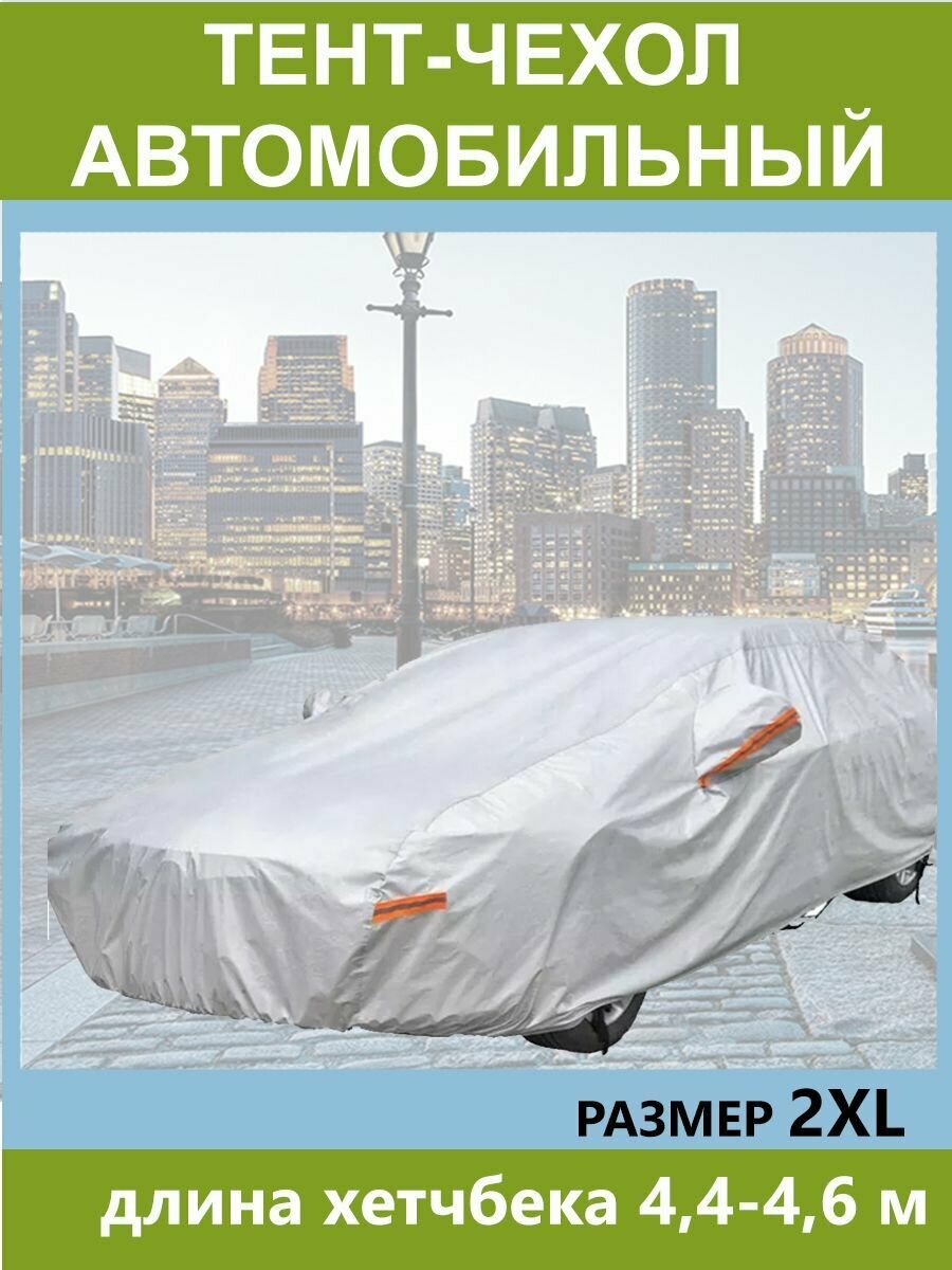 Тент автомобильный водонепроницаемый полиэстер "2XL" 460x180x116 см