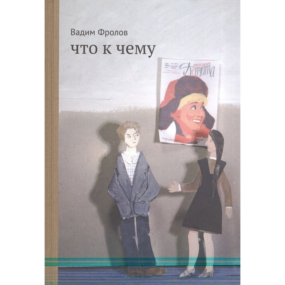 Что к чему (Фролов Вадим Григорьевич) - фото №18