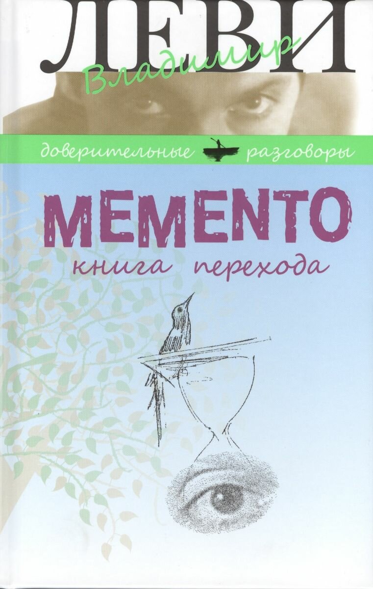 Книга Книжный Клуб 36.6 Memento. перехода. 2014 год, Леви В.