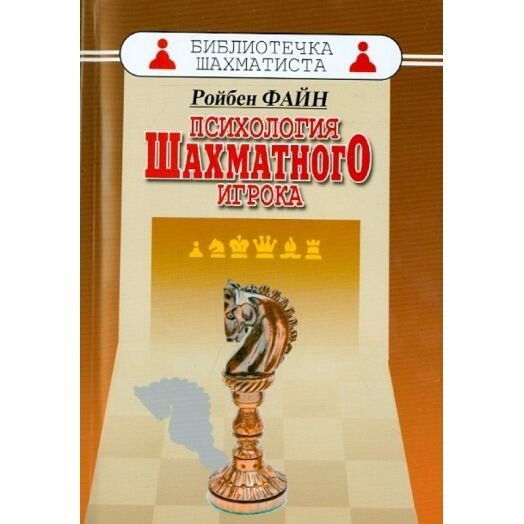 Психология шахматного игрока. Размышления психоаналитика о шахматах и шахматистах - фото №2