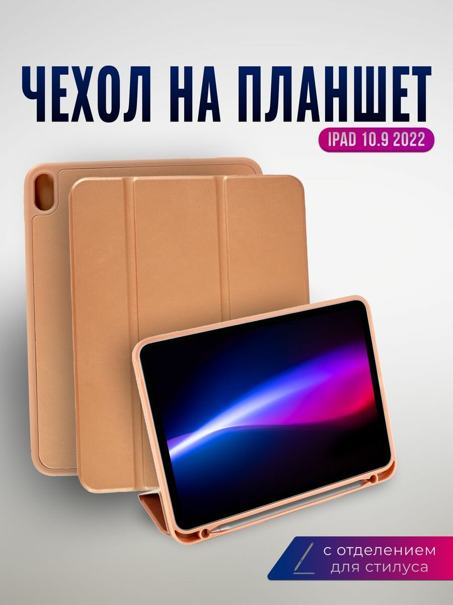 Книжка ipad 10.9 2022 стилус