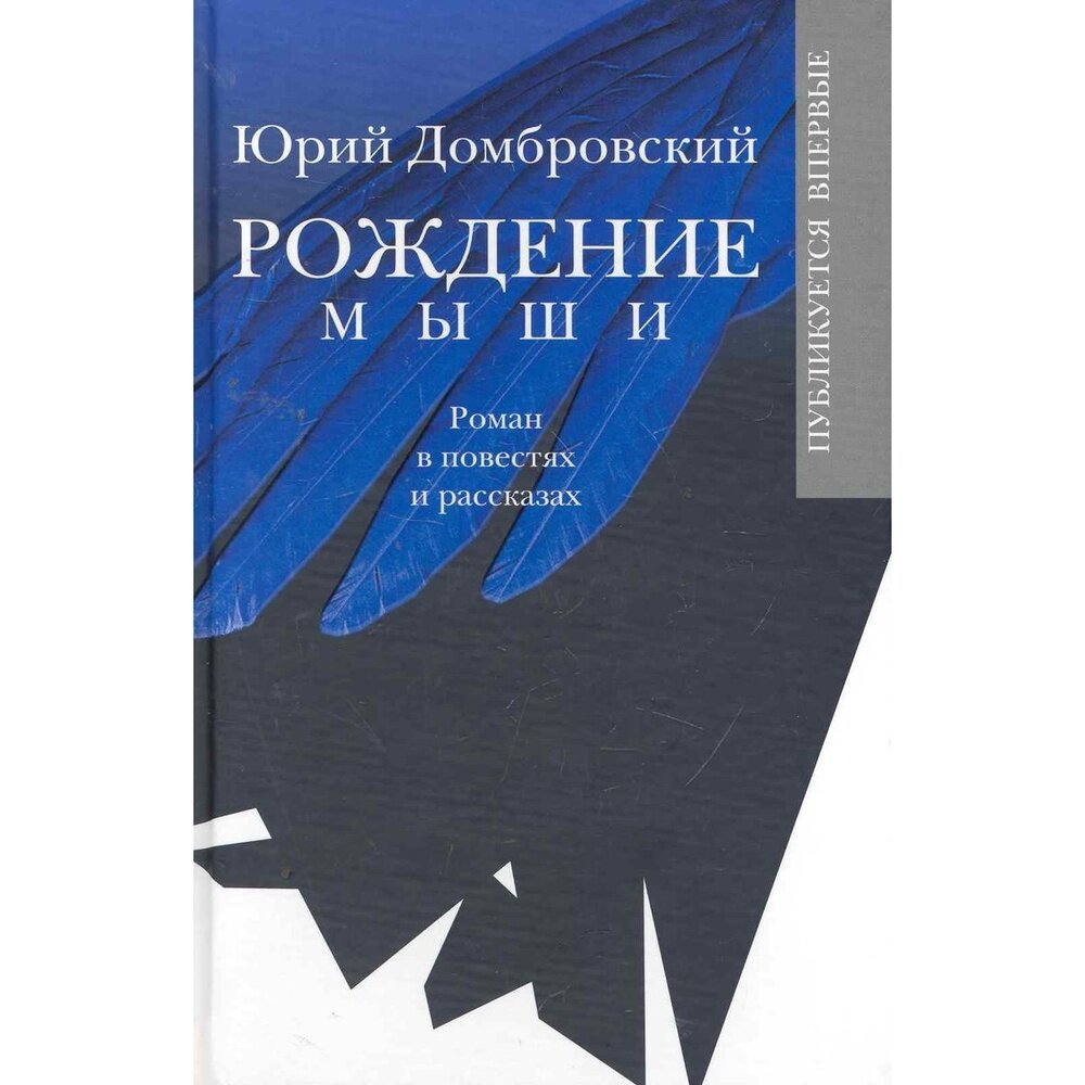 Книга прозаик Рождение мыши. 2012 год, Домбровский Ю.