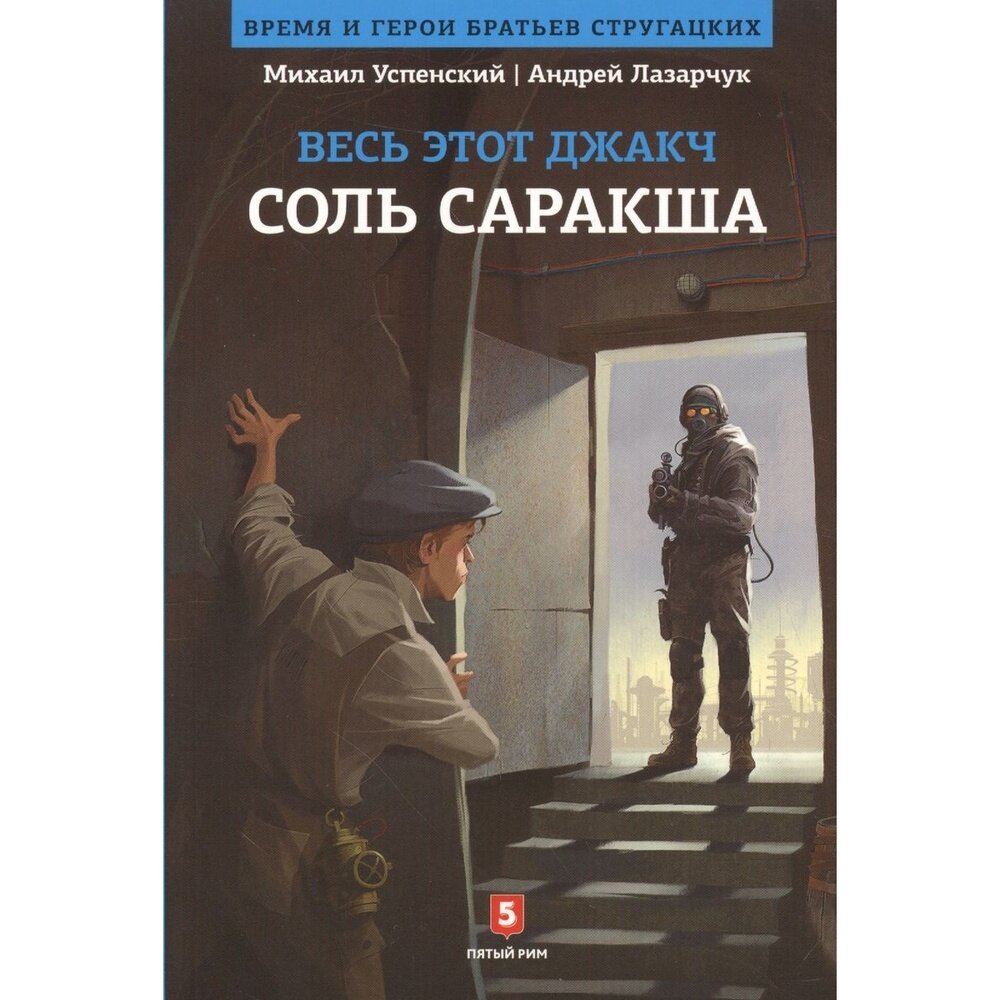 Соль Саракша (Успенский Михаил Глебович, Лазарчук Андрей Геннадьевич (соавтор)) - фото №3