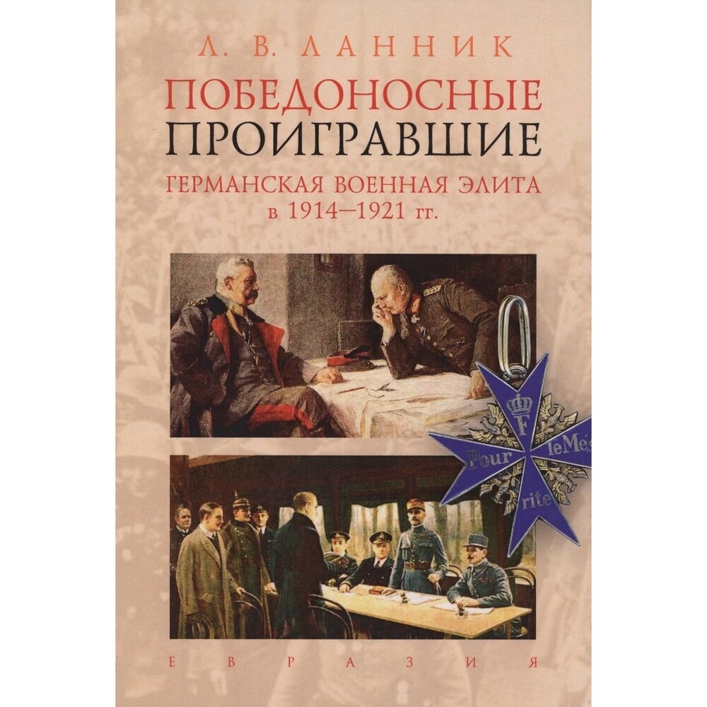 Победоносные проигравшие. Германская военная элита в 1914-1921 гг. - фото №3