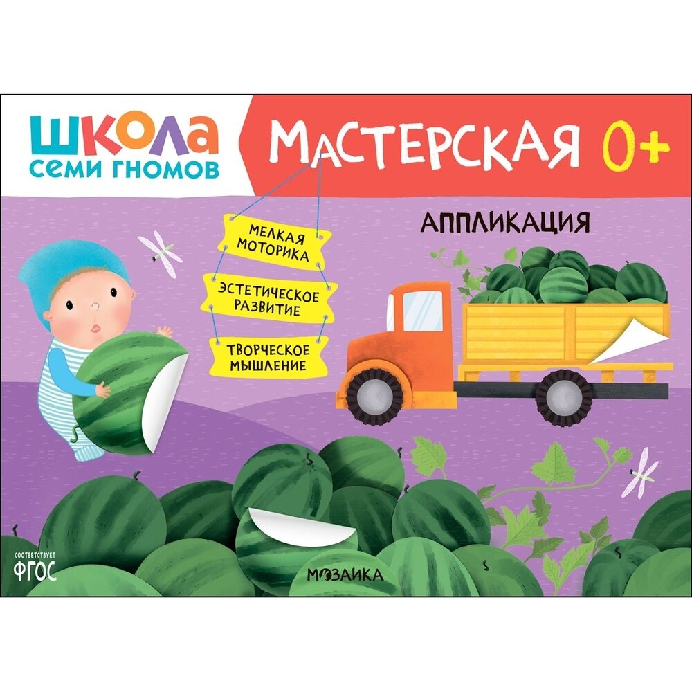 Аппликации Мозаика-Синтез Мастерская семи гномов. Мастерская. 2022 год, Д. Денисова