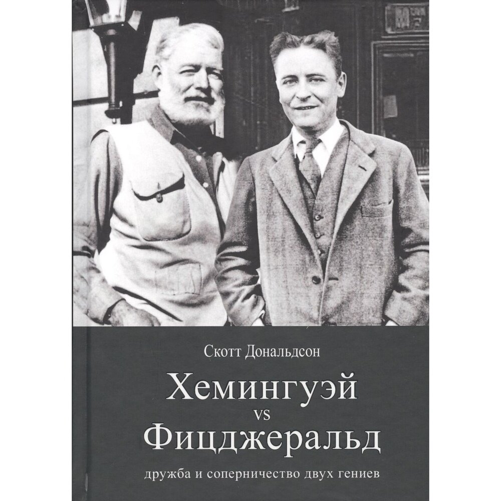 Книга Гонзо Хемингуэй и Фицджеральд. Дружба и соперничество двух гениев. 2018 год, Дональдсон С.