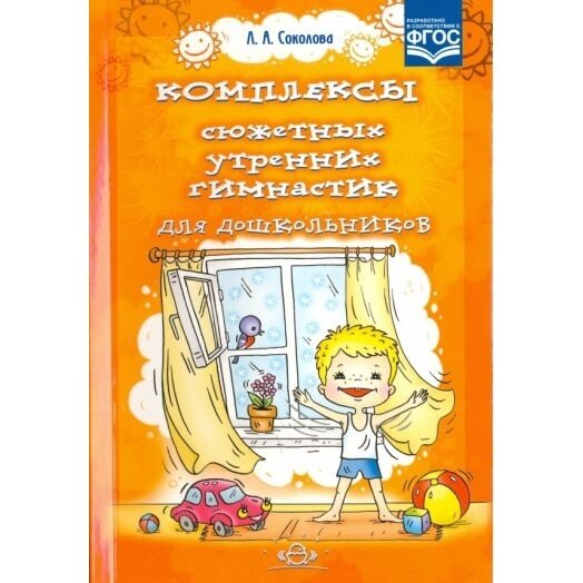 Комплексы сюжетных утренних гимнастик для дошкольников - фото №14