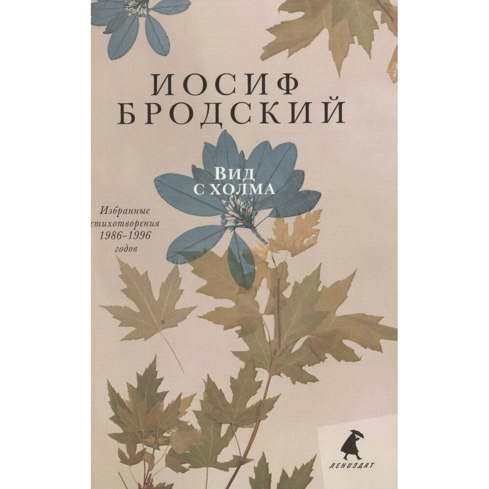 Вид с холма. Стихотворения (Бродский Иосиф Александрович) - фото №8