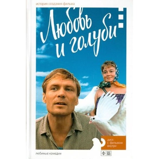 Книга Амфора Любовь и голуби 12+. 2013 год