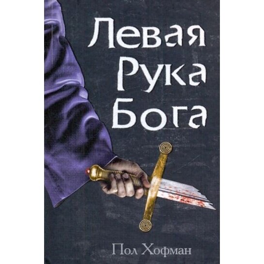 Левая рука Бога (Хофман Пол) - фото №3