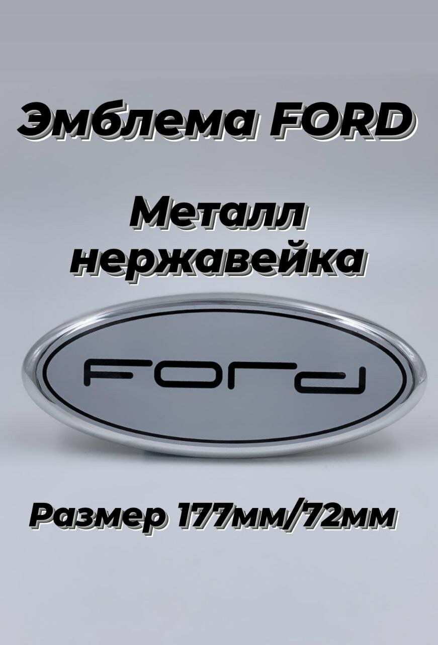 Эмблема FORD форд 177мм/72мм(цвет белый)