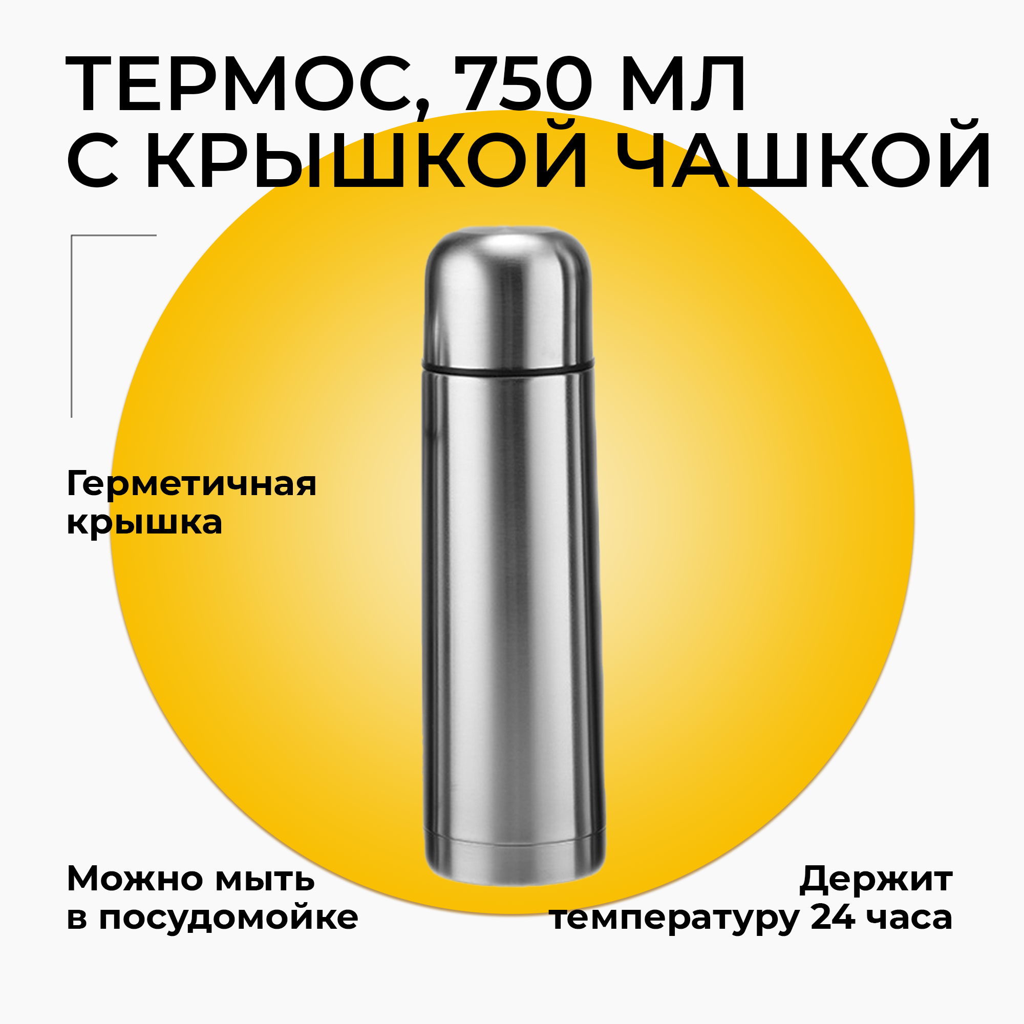 Термос ударопрочный из нержавеющей стали с крышкой-чашкой, 0.75 л, серебристый