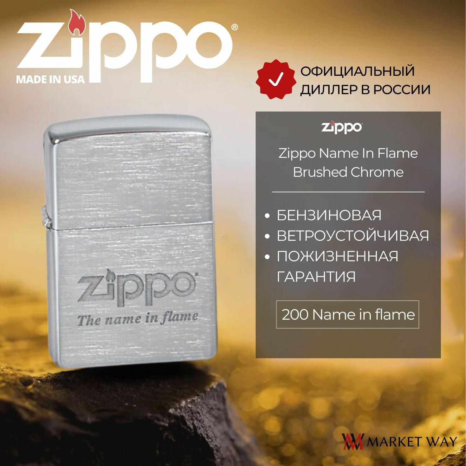Зажигалка Zippo 200 бензиновая Name in flame Brushed Chrome - фотография № 3