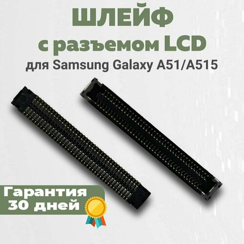 Разъем LCD шлейфа Samsung Galaxy A51 (A515)