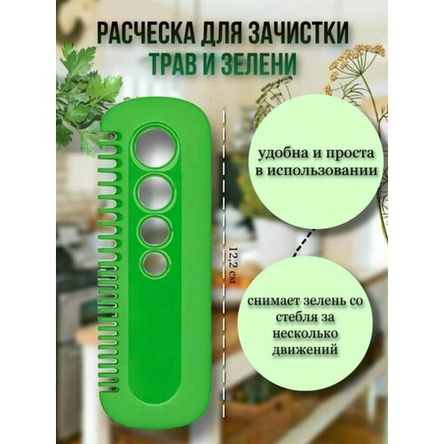 Приспособление для очистки зелени / Овощерезка / Гребень для зелени