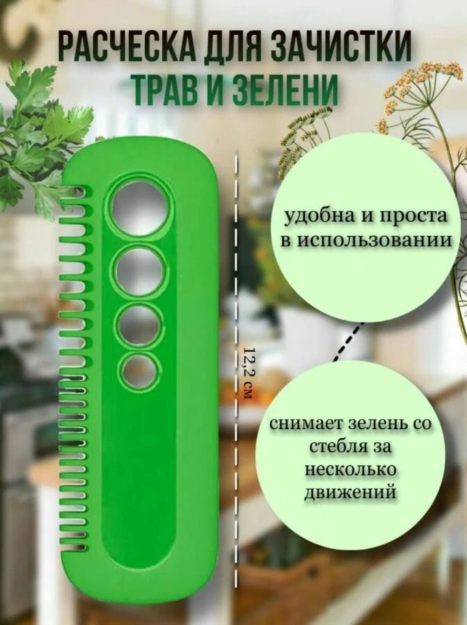 Приспособление для очистки зелени / Овощерезка / Гребень для зелени