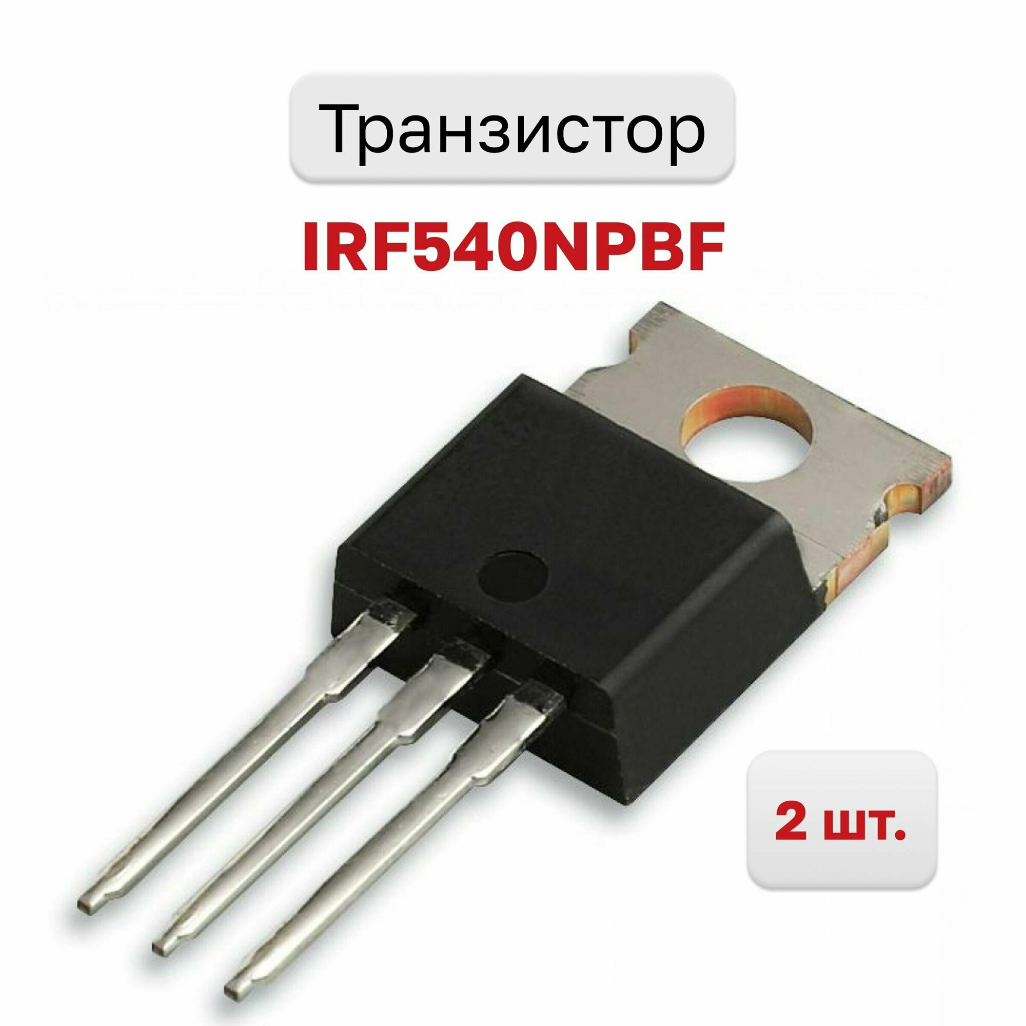 Транзистор IRF540NPBF, 2 шт.