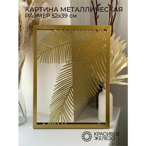 Декоративное панно Красивое железо из металла золотое с листьями пальмы