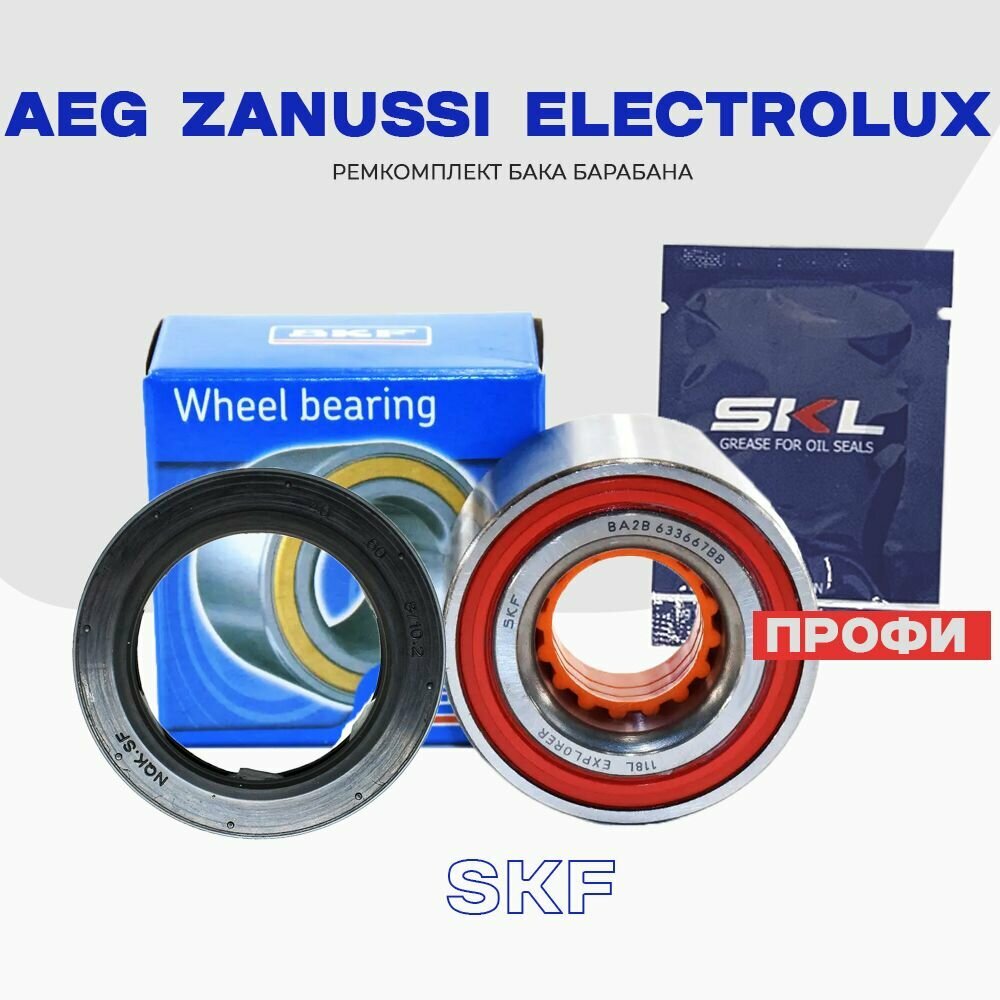 Ремкомплект бака стиральной машины AEG Zanussi Electolux "Профи" сальник 40х60х8/10.4 1246109001 + смазка подшипник SKF 633667 (30x60x37)