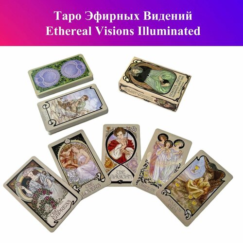 Таро Эфирных Видений / Ethereal Visions Illuminated