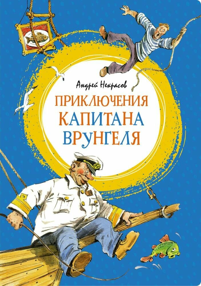 Приключения капитана Врунгеля (Некрасов А.)
