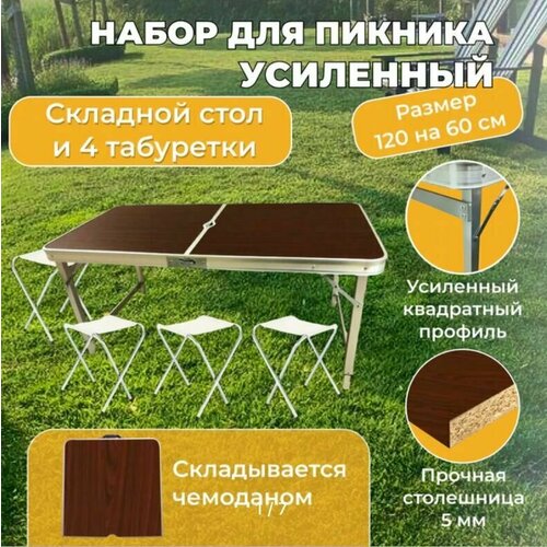 Стол складной усиленный с 4 стульями для пикника и кемпинга 5199₽